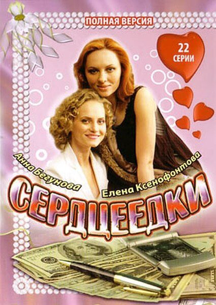 Смотреть Сердцеедки онлайн бесплатно в HD качестве на русском языке